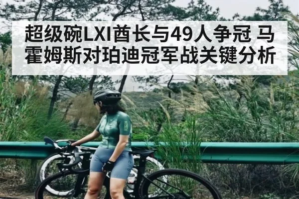 超级碗LXI酋长与49人争冠 马霍姆斯对珀迪冠军战关键分析